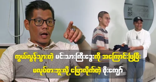 Actor Po Kyaw says he can’t do anything to excuse the actor