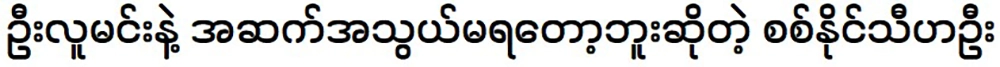 Si Naing Thiha Oo said he is no longer in contact with U Lumin