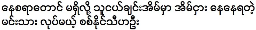 Actor Sin Naing Thi Ha Oo is renting a house at a friend's house