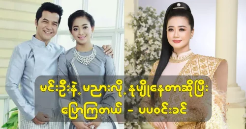 Model Pa Pa Win Khin says she miss the crown