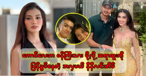 Model Nini Ling Ya is competing with Actor Htoo Su Lwin