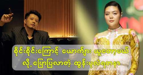 Singer Htun Yadanar was going to the music awards show