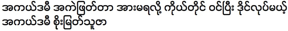 Academy Soe Myat Thuza will enter and act as a referee