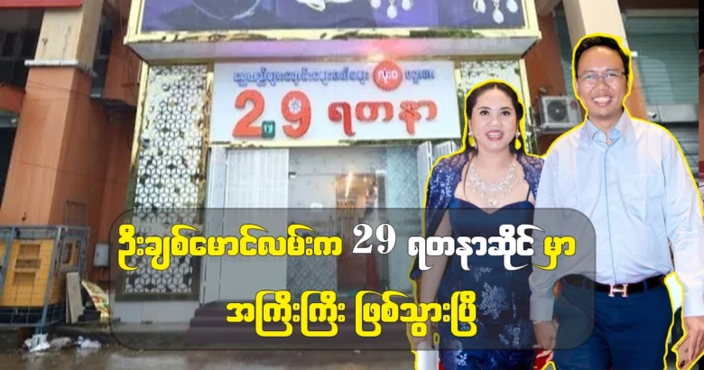 People of Yangon have been educated about Tu Nai jewelry shop