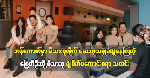 The family of actor Pai Tee Oo is happy in Bangkok