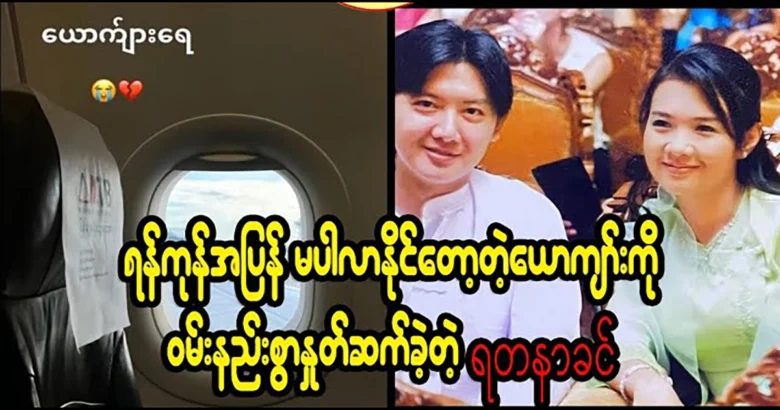 Actress Yadan Khin greeted her husband