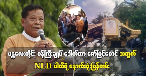 NLD party’s last document for Dr. Zaw Myint Maung