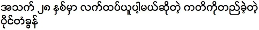 Model Paing Takhon was based on the promise of act