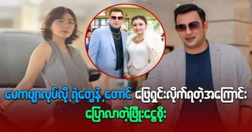 Actor Phyo Ngwe Soe had to deal with Singer Ko Hla Shwe