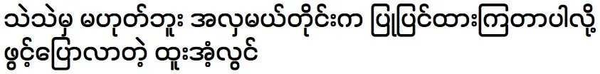 Actor Htoo Soolwin who opened up saying about the crown