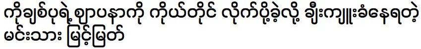 Prince Myint Myat is being praised for personally escorting him