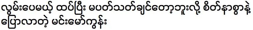 Actor Min Maw Khon says he was going to the other country