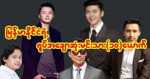 Top 10 Most Handsome Myanmar Actors