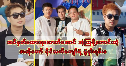 Rental fee for famous singer Paing Thet Kyaw’s concert