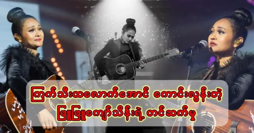 Singer Phyu Phyu Kyaw Thein revives the star song