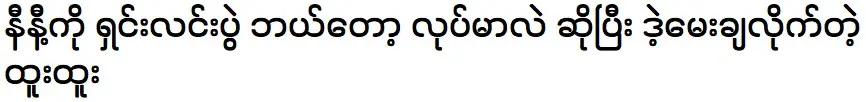 Singer Htoo Htoo asked when the briefing would be held.