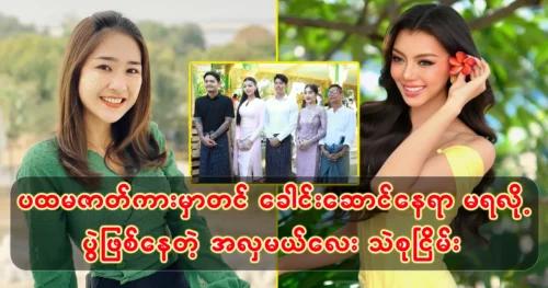 Actor Naw Pho Ae Tha and Miss Thae Su Nyein are competing for the lead actress role