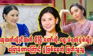 Actor Myat Thu Thu is being criticized for talking about Singer Su Htet Hlaing 