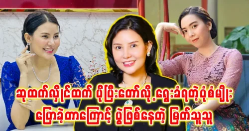 Actor Myat Thu Thu is being criticized for talking about Singer Su Htet Hlaing