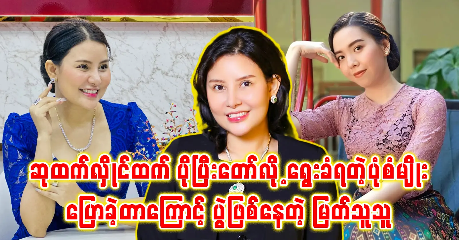 Actor Myat Thu Thu is being criticized for talking about Singer Su Htet Hlaing 