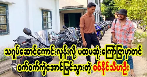 Actor Sit Naing Thiha Oo leaked shares in the first advertisement