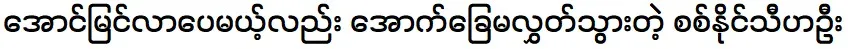 Actor Sit Naing Thiha Oo never gave up the acting