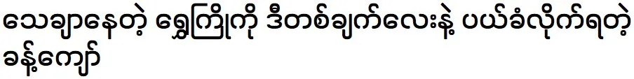 Model Khaing Kyaw was rejected with just this one thing.