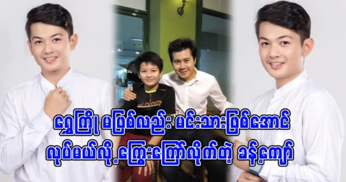 Model Khant Kyaw says he will become an actor