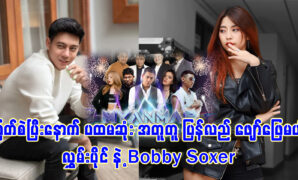 Singer Hlaing Paing and Model Bobby Soxer to perform together 