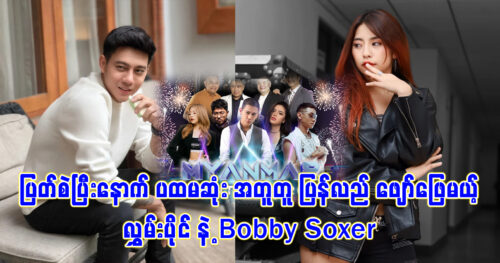 Singer Hlaing Paing and Model Bobby Soxer to perform together