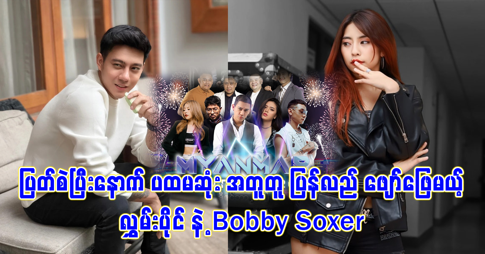 Singer Hlaing Paing and Model Bobby Soxer to perform together 