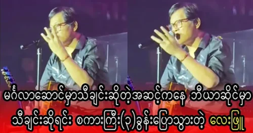 Singer Layphyu accidentally gets a rewards on the stage