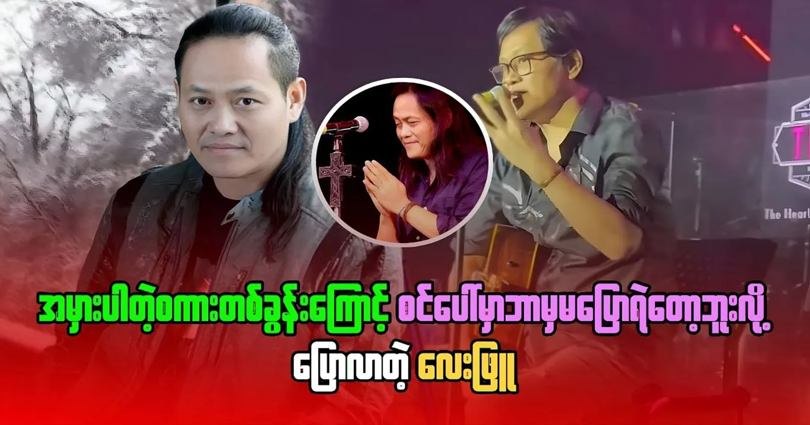 Rocker Lay Phyu was going to the other stage 