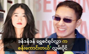 Actor Hlaing Paing said that Singer Shwe Sin skill is perfect 