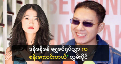 Actor Hlaing Paing said that Singer Shwe Sin skill is perfect