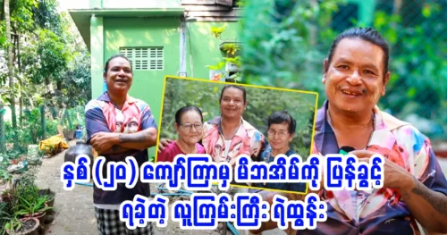 Actor Ye Tun managed to return to his house