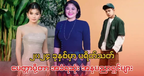 Myanmar artists are receiving support from fans