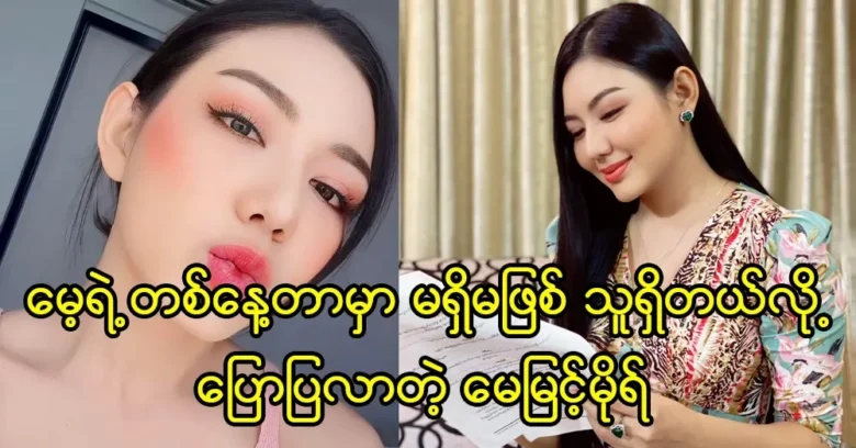 Model May Myint Mor is indispensable in the day