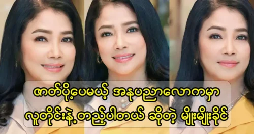 Actress Myo Myo Khaing is a supporting actor