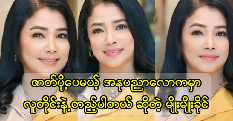 Actress Myo Myo Khaing is a supporting actor