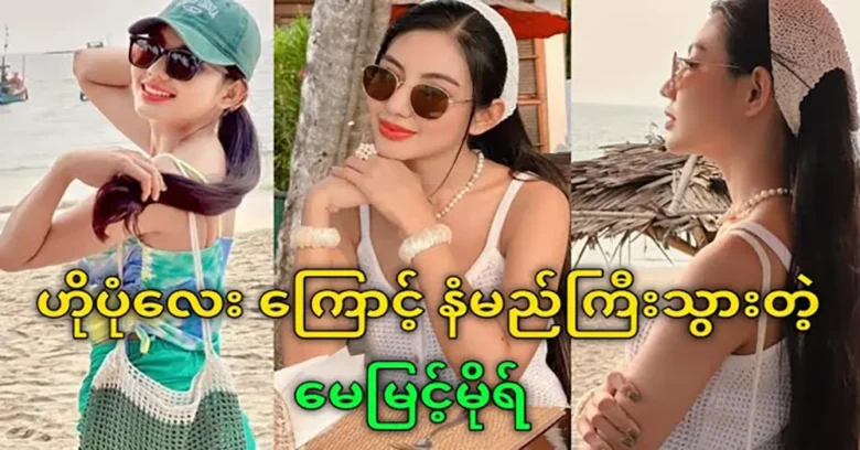 Model May Myint Mor became famous for his acting