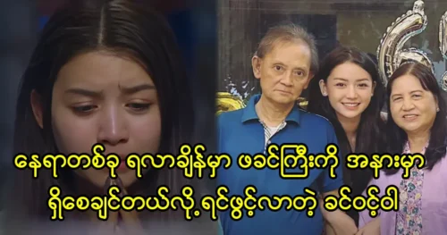 Actress Khin Wint Wah wants her father to be there