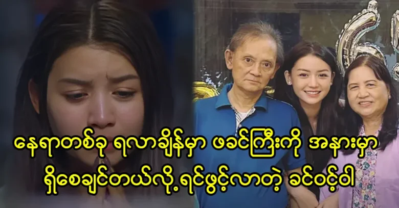 Actress Khin Wint Wah wants her father to be there